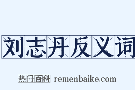 刘志丹反义词是什么意思的图片
